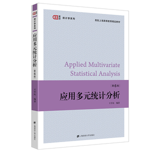 应用多元分析 第六版第6版 王学民 上海财经大学出版社 大学教材书籍 应用多元分析教程统计学教材统计软件分析9787564239107