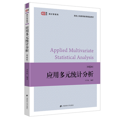 应用多元分析 第六版第6版 王学民 上海财经大学出版社 大学教材书籍 应用多元分析教程统计学教材统计软件分析9787564239107