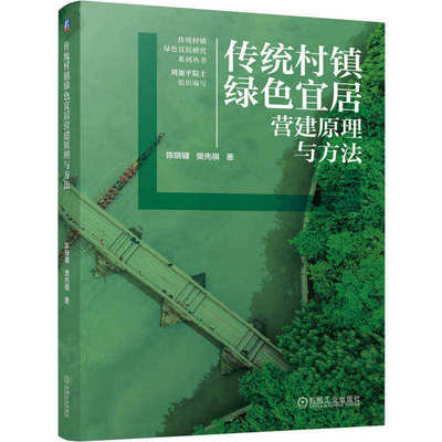 正版包邮 传统村镇绿色宜居营建原理与方法 陈晓键，樊先祺著 机械工业出版社 9787111810049