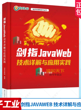 正版包邮 剑指JavaWeb 技术详解与应用实践 JavaWeb应用程序开发技术 HTML与CSS网页开发基础 Thymeleaf渲染教程书 尚硅谷教育
