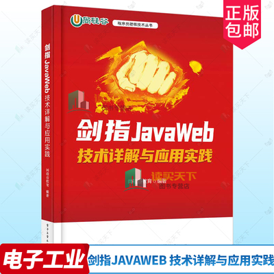 正版包邮 剑指JavaWeb 技术详解与应用实践 JavaWeb应用程序开发技术 HTML与CSS网页开发基础 Thymeleaf渲染教程书 尚硅谷教育