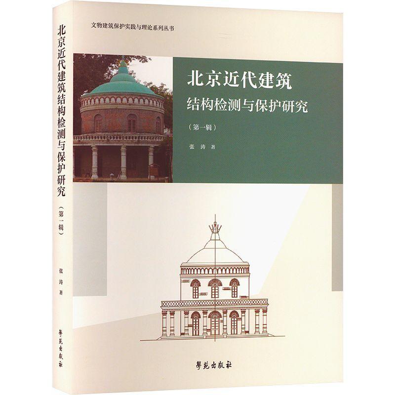 正版包邮 北京近代建筑结构检测与保护研究 张涛 学苑出版社 北京近代建筑发展 结构检测建筑概况 文物建筑保护实践与理论系列丛书