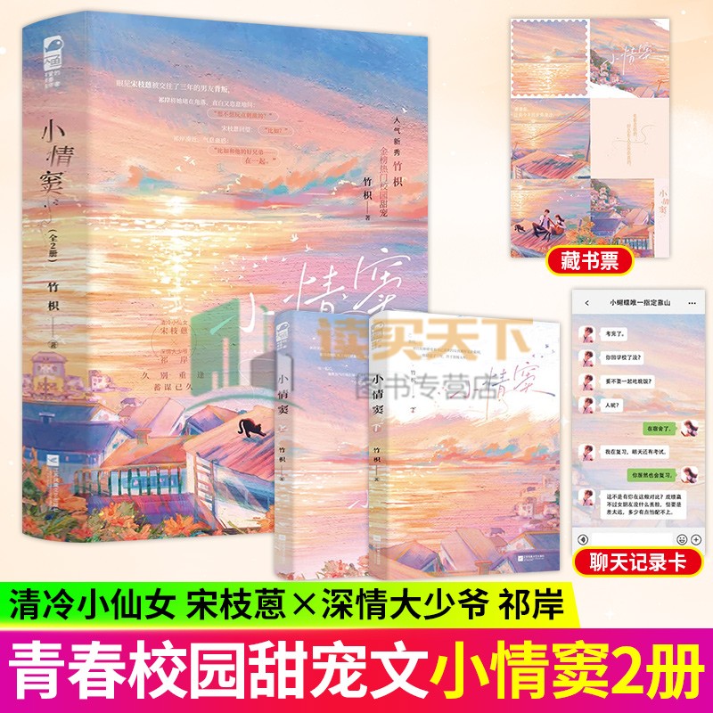 小情窦 全2册 人气新秀竹枳金榜热门校园甜宠 清冷小仙女宋枝蒽vs深情大少爷祁岸 性格反差萌校园CP 青春言情小说