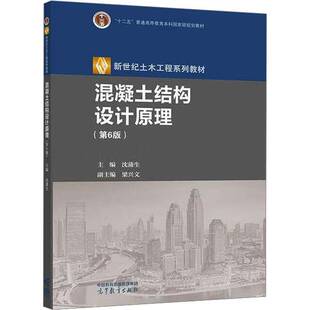 正版包邮 高教 混凝土结构设计原理 第6版 第六版 沈蒲生 梁兴文 新世纪土木工程系列教材十二五普通高等教育 高等教育出版社