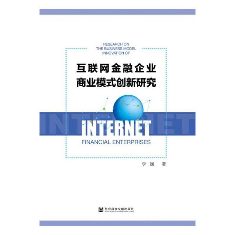 互联网金融企业商业模式创新研究 书李巍 经济 书籍