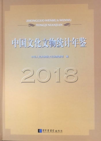 中国文化文物统计年鉴2018 书中华人民共和国文化和旅游部 历史 书籍