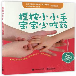 捏按小小手 宝宝少吃药9787121302084 刘清国电子工业出版社育儿与家教小儿疾病推拿书籍