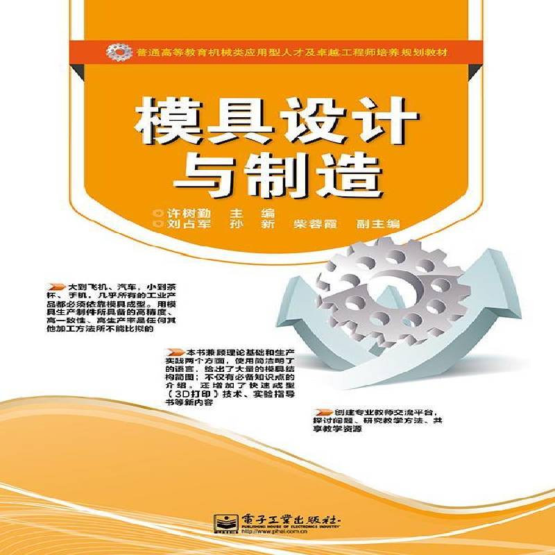 模具设计与制造9787121229404 许树勤电子工业出版社工业技术 书籍