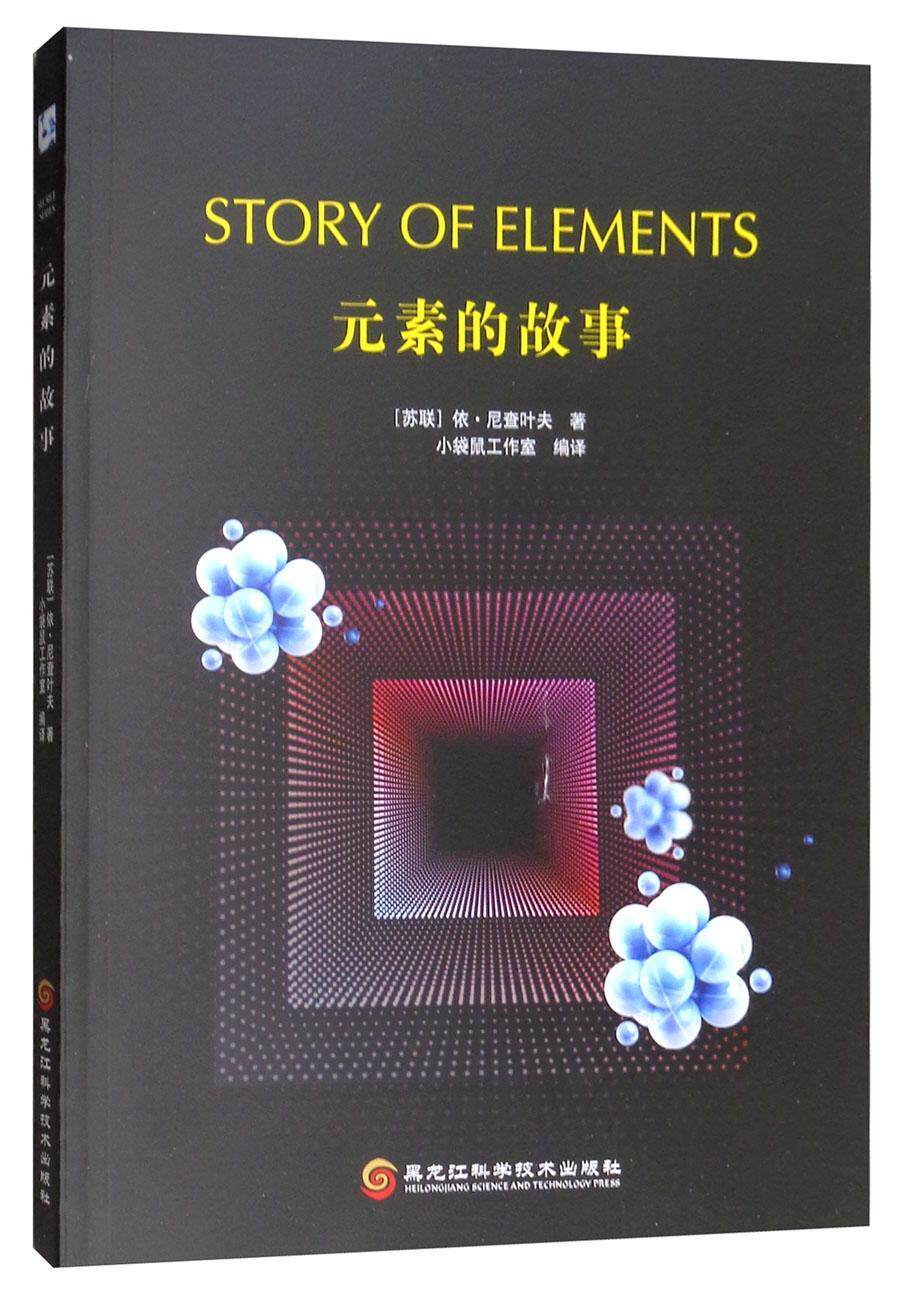 元素的故事依·尼查叶夫 化学元素青少年读物自然科学书籍图片
