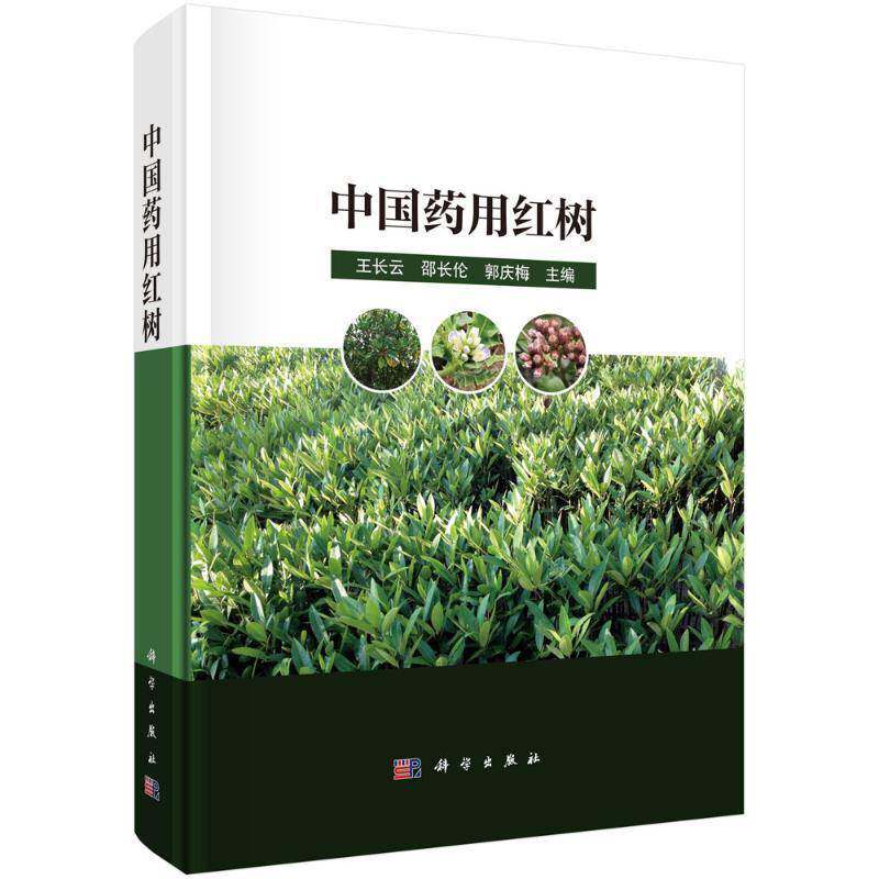 正版包邮 中国药用红树 王长云 邵长伦 郭庆梅 科学出版社 9787030774187