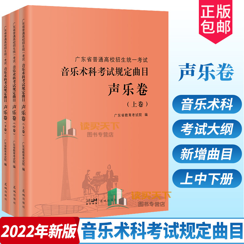2023年广东省普通高校招生统一考试 音乐术科考试规定曲目声乐卷全3册 音乐联考声乐专业 用书 2023高考艺考音乐类考生教材书籍