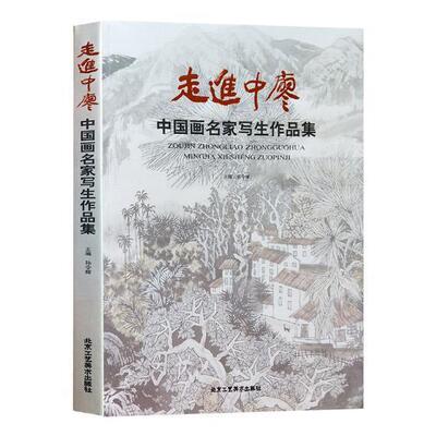 中廖：中国画名家写生作品集 书孙令辉 艺术 书籍