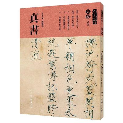人美书谱(天卷)之五.真书孙伯翔  艺术书籍