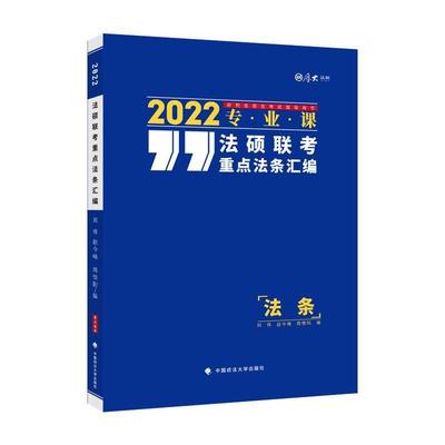 法硕联考法条汇编(专业课2022研究生招生考书)/厚大法硕刘伟本科及以上法律硕士生入学考试自学参考资料法律书籍