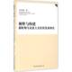 阐释与构建：新时期马克思主义价值发展研究9787516177419 社哲学宗教马克思义哲学价值论理论研究书籍 苏星鸿中国社会科学出版