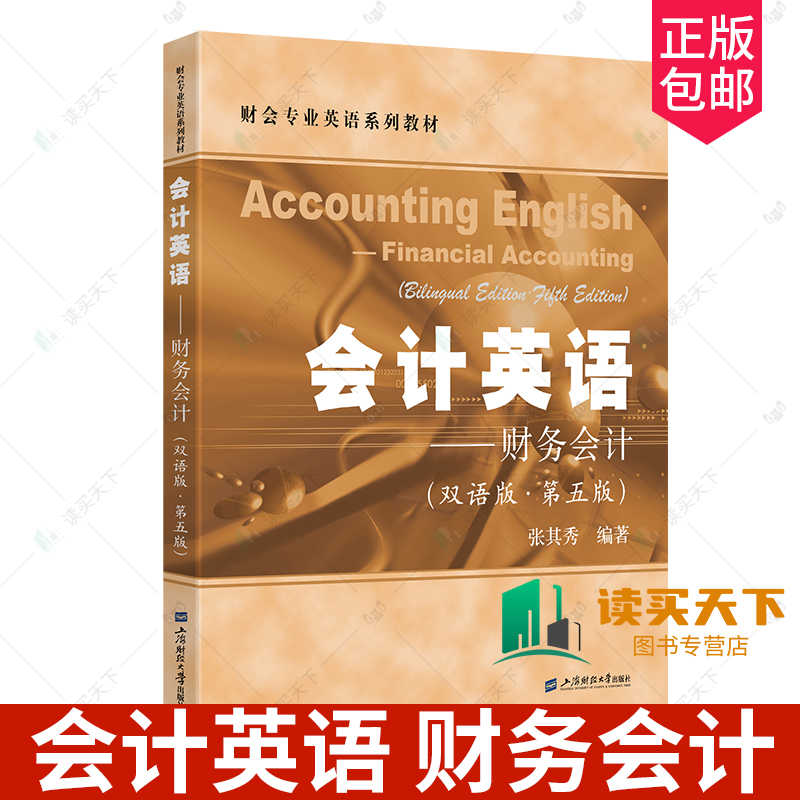 正版包邮 会计英语 财务会计 双语版 第五5版 张其秀 编著 财会专业英语系列教材 上海财经大学出版社 9787564244323