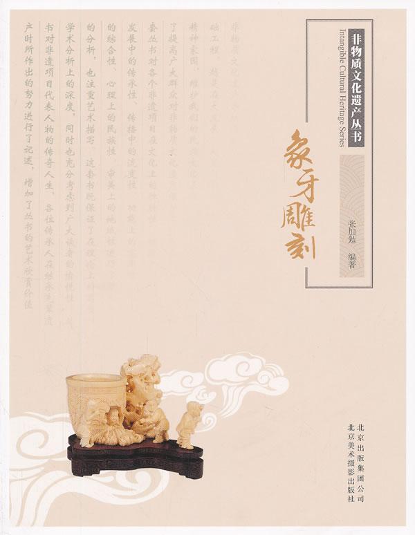 象牙雕刻张加勉 牙雕介绍北京艺术书籍