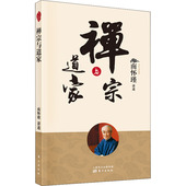 南师定本种子书 追溯禅宗与道家思想之源流 东方出版 新版 社9787520708364 校订 南怀瑾 是经南师亲自审改 禅宗与道家 深入浅出