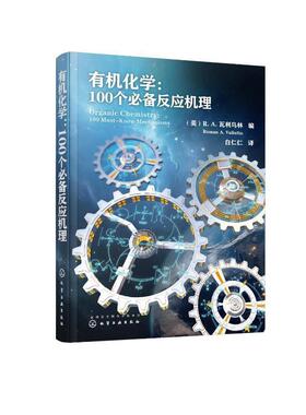 有机化学:100个反应机理:100 must-know mechanisms瓦利乌林  自然科学书籍