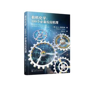 有机化学:100个反应机理:100 must-know mechanisms瓦利乌林  自然科学书籍