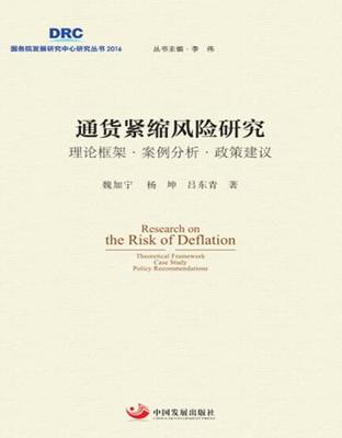 通货紧缩风险研究:理论框架·案例分析·政策建议魏加宁杨坤 通货紧缩研究经济书籍