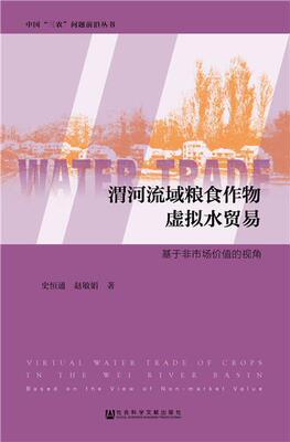 渭河流域粮食作物虚拟水贸易:基于非市场价值的视角:based on the view of non-market value 书史恒通 经济 书籍