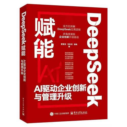 正版新书 DeepSeek赋能 AI驱动企业创新与管理升级 黎莹洁 提示语设计输出优化高级技巧书籍 AI赋能企业智能化书籍 电子工业出版社