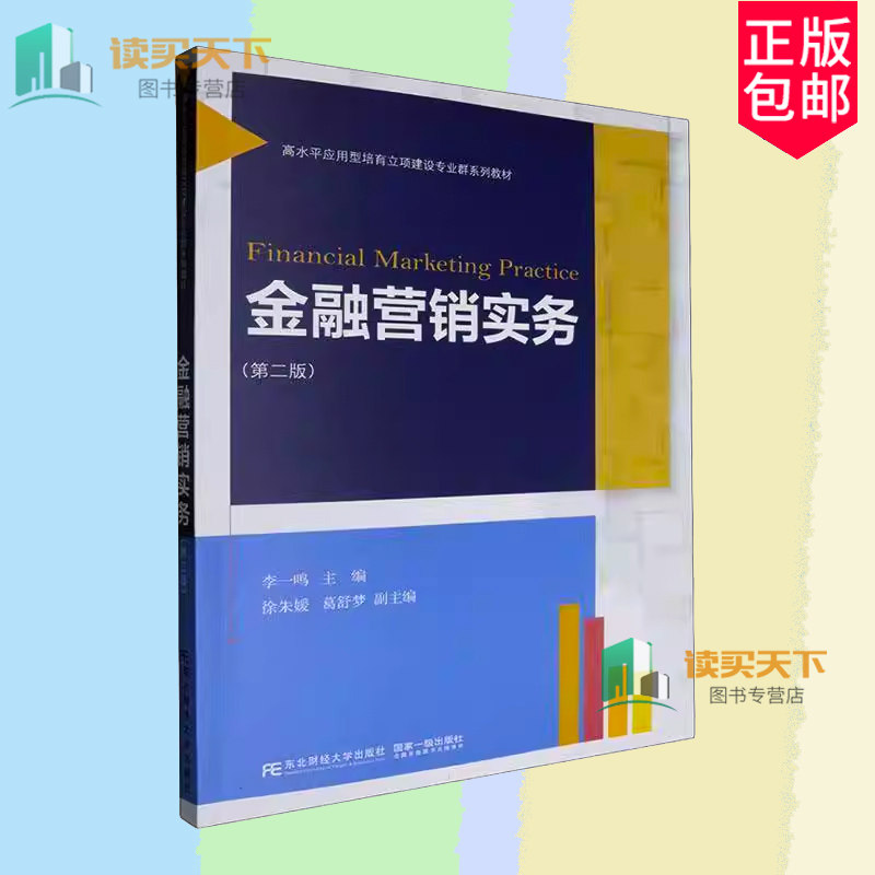 金融营销实务 第二版2版 李一鸣主编 经济学教育教材书籍 9787565453144 东北财经大学出版社