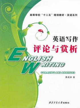 英语写作:评论与赏析:comments and analyses黄成洲 英语写作高等学校教材外语书籍