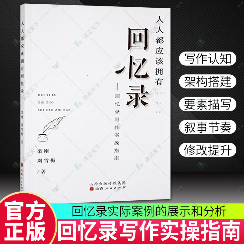 正版包邮 人人都应该拥有回忆录 回忆录写作实操指南 9787203134343 栗刚 山西人民出版社 文学 书籍
