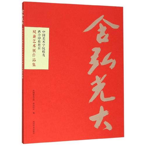 含弘光大:中国美术学院校友西泠印社社员双兼艺术展作品集 书中国美术学院 艺术 书籍