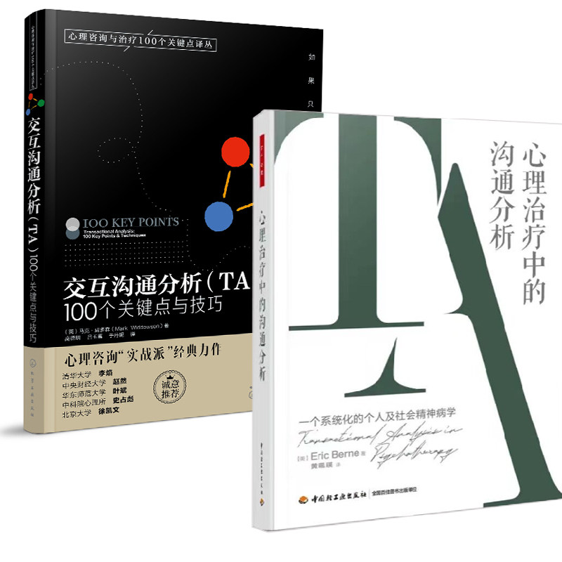 心理治疗中的沟通分析交互沟通