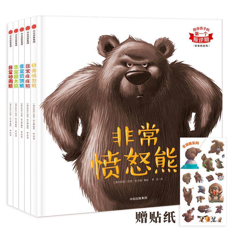 熊系列:陪伴孩子的个叛逆期（全5册）尼克·布兰德绘  儿童读物书籍