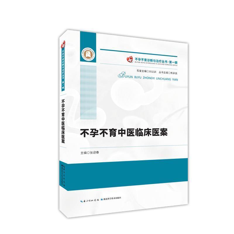 不孕不育中医临床医案(精)/不孕不育诊断与丛书张迎春普通大众不孕症中疗法男不育中疗法医药卫生书籍