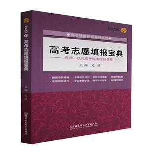 高考志愿填报宝典:2022年文祺高中生高等学校招生介绍中国毕业生高中社会科学书籍
