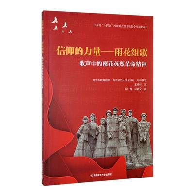 信仰的力量 : 雨花组歌 : 歌声中的雨花精神南京市歌舞剧院  艺术书籍