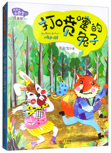 正版 打喷嚏的兔子 张秋生 童话故事 书籍 9787534258411