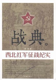 战典(4)-西北红军征战纪实李涛普通大众纪实文学中国当代文学书籍