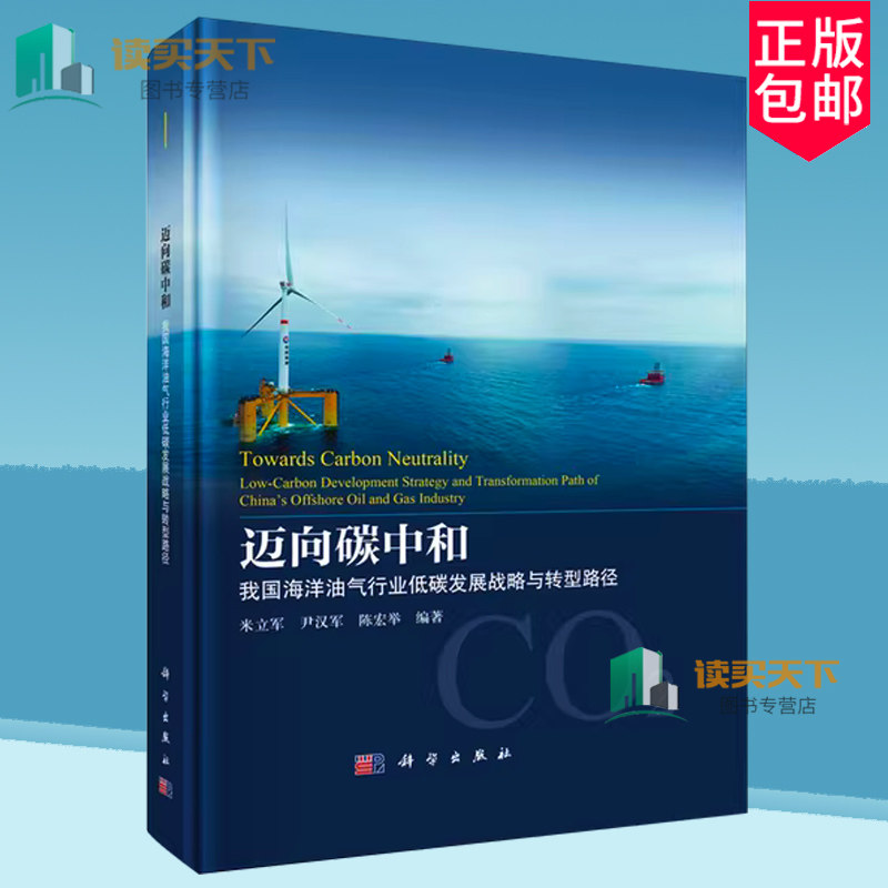 正版包邮 迈向碳中和 我国海洋油气行业低碳发展战略与转型路径 米立军 著 科学出版社 9787030791320