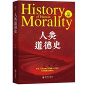 人类道德史王洋 哲学宗教书籍