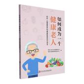 健康与养生书籍 黑龙江省卫生健康委员会 如何成为一个健康老人 老年人健康素养和健康管理知识读本