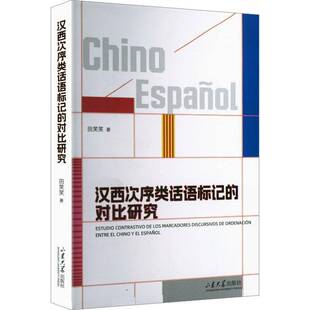 汉西次序类话语标记的对比研究9787560791289 田笑笑山东大学出版社图书 书籍