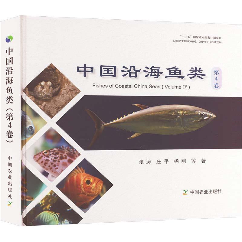 2024新书 中国沿海鱼类 第4卷 鱼类主要形态特征 生物学特性 地理分布和资源现状 渔业资源管理和渔政执法人员参考工具书 中国农业图片