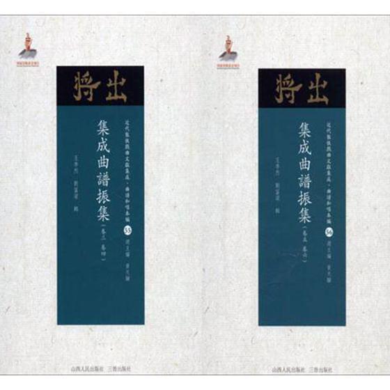 集成曲谱振集王季烈 工尺谱中国汇工业技术书籍