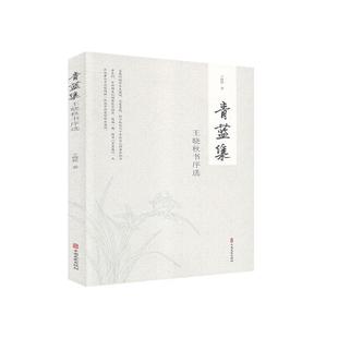青蓝集：王晓秋书序选王晓秋普通大众序言作品集中国当代文学书籍