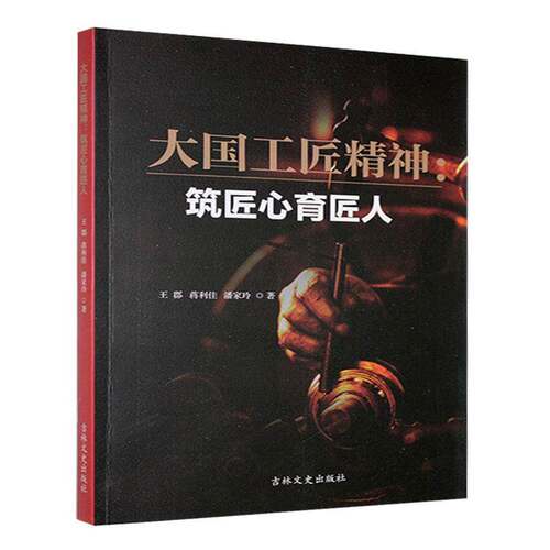 大国工匠精神:筑匠心育匠人9787575201834 王郡吉林文史出版社励志与成功 书籍