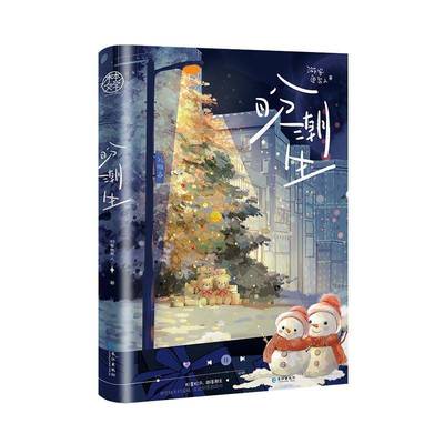 盼潮生 游客鱼某人 冤家路窄暗恋成真高能甜宠温暖救赎原名狗情敌 人气作品 原名广播剧热播中 青春文学双男主小说实体书