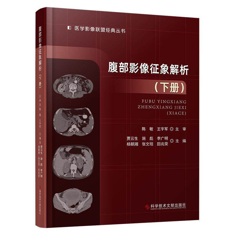腹部影像征象解析（下册）贾云生施彪李广明杨朝湘张文坦田  医药卫生书籍