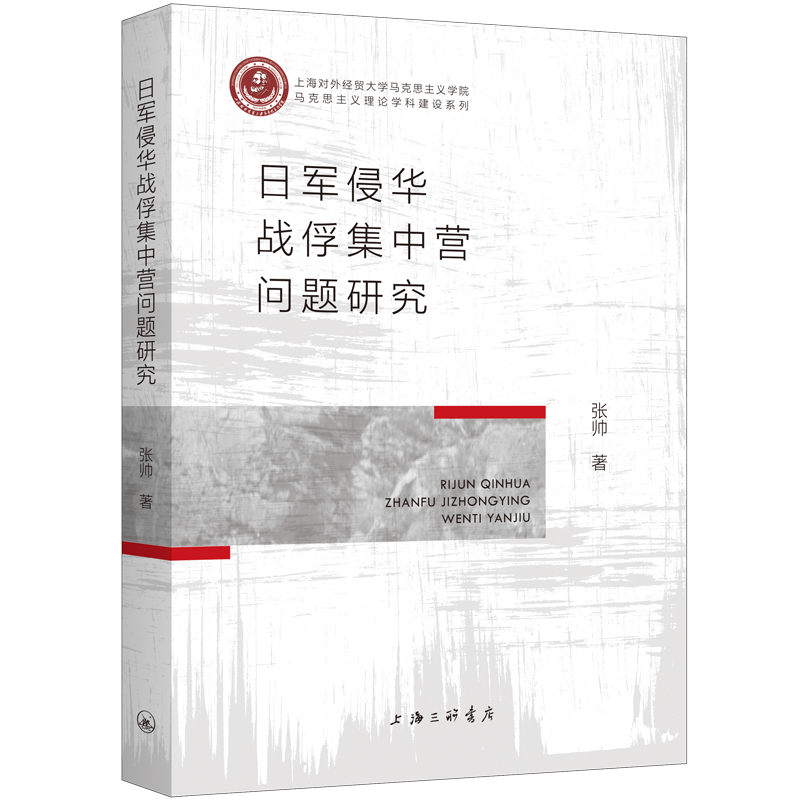 日军侵华战俘集中营问题研究张帅  历史书籍