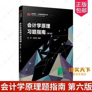会计学原理习题指南 第六版 2024年第6版 博学·大学管理类教材丛书徐晔 复旦大学出版社 企业会计科目 9787309175110
